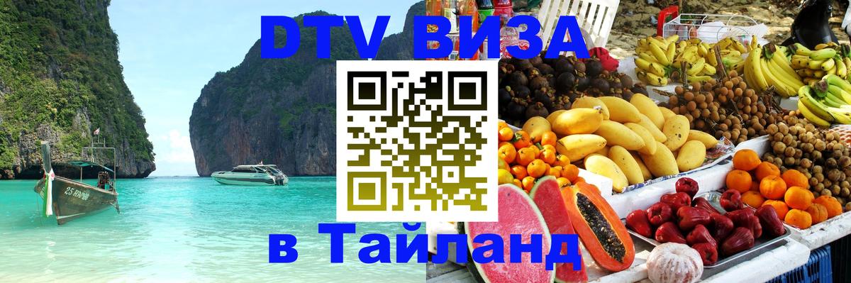 Оформить DTV визу в Тайланд Армавир 