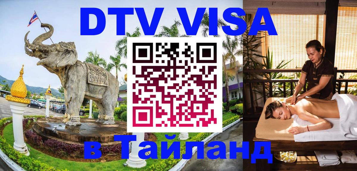 DTV Visa Thailand — прайс и условия, виза без дополнительных документов - 