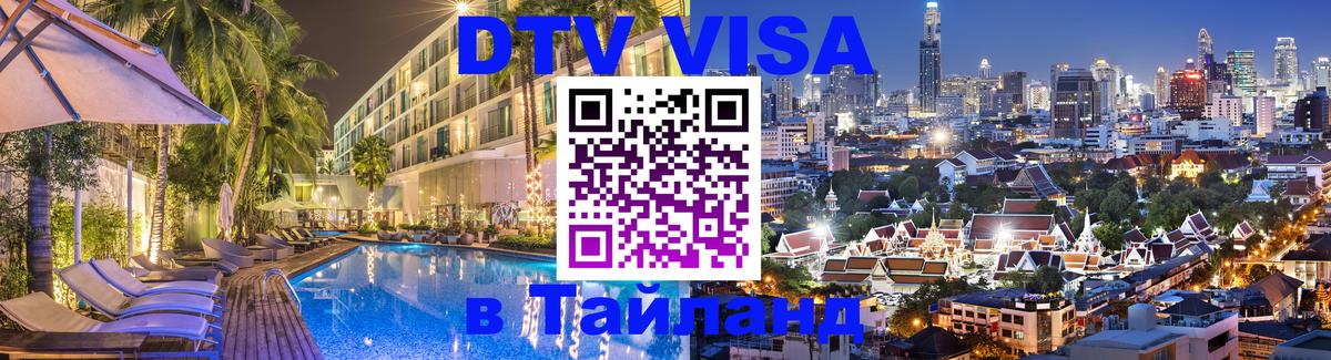 Оформить DTV визу в Тайланд 